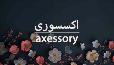 آموزش تاج و انواع اکسسوری عروس و داماد