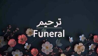 آموزش گل آرایی ترحیم