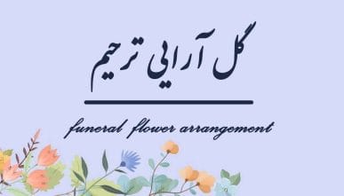 آموزش گل آرایی ترحیم LEVEL 1