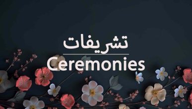 آموزش تشریفات