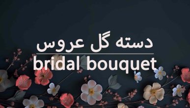 آموزش دسته گل عروس کلاسیک