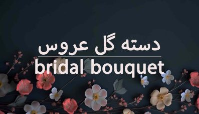 آموزش دسته گل عروس کلاسیک