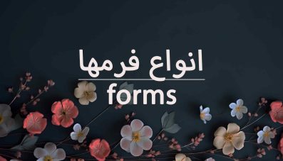 آموزش انواع فرم ها در گل آرایی