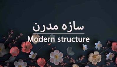 آموزش سازه مدرن