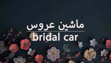 آموزش ماشین عروس مدرن و کلاسیک
