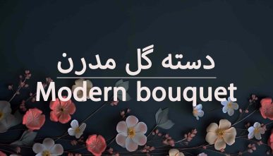 آموزش دسته گل مدرن