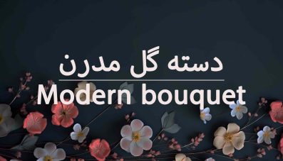 آموزش دسته گل مدرن