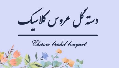 آموزش دسته گل عروس کلاسیک LEVEL 1