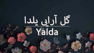 آموزش گل آرایی یلدا