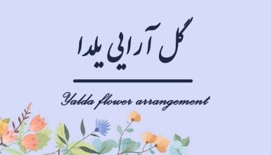 آموزش گل آرایی یلدا MASTER