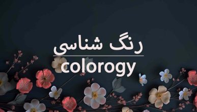 رنگ شناسی و مبانی هنرهای تجسمی