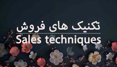 دوره هنر فروش با خانم دکتر محمودی