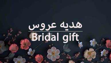 تزیین هدیه ی عروس