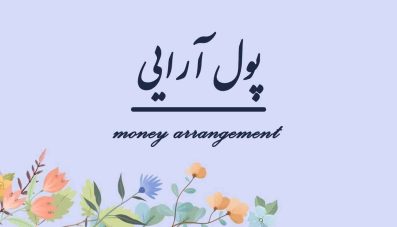 آموزش پول آرایی