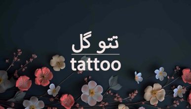 آموزش تتو گل MASTER