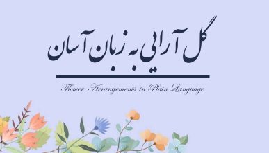 گل آرایی به زبان آسان