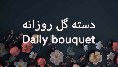 آموزش کاغذ پیچی و دسته گلهای روزانه